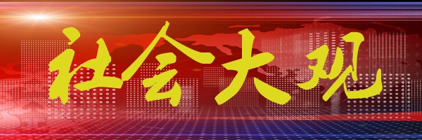 社會(huì)大觀(guān).jpg
